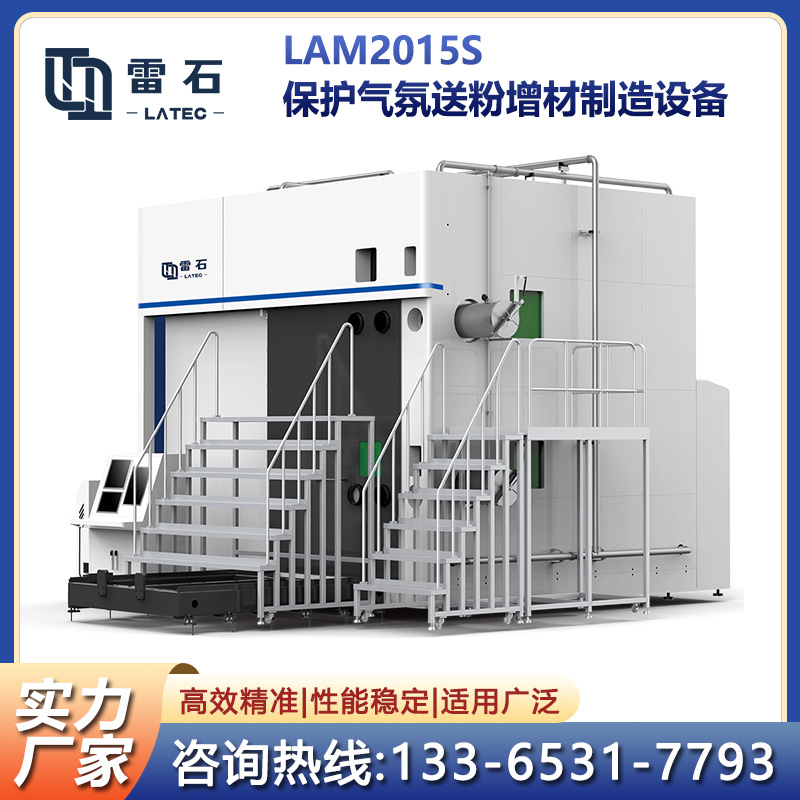 LAM2015保護氣氛送粉增材制造設(shè)備大型構(gòu)件快速成型工作電動出入