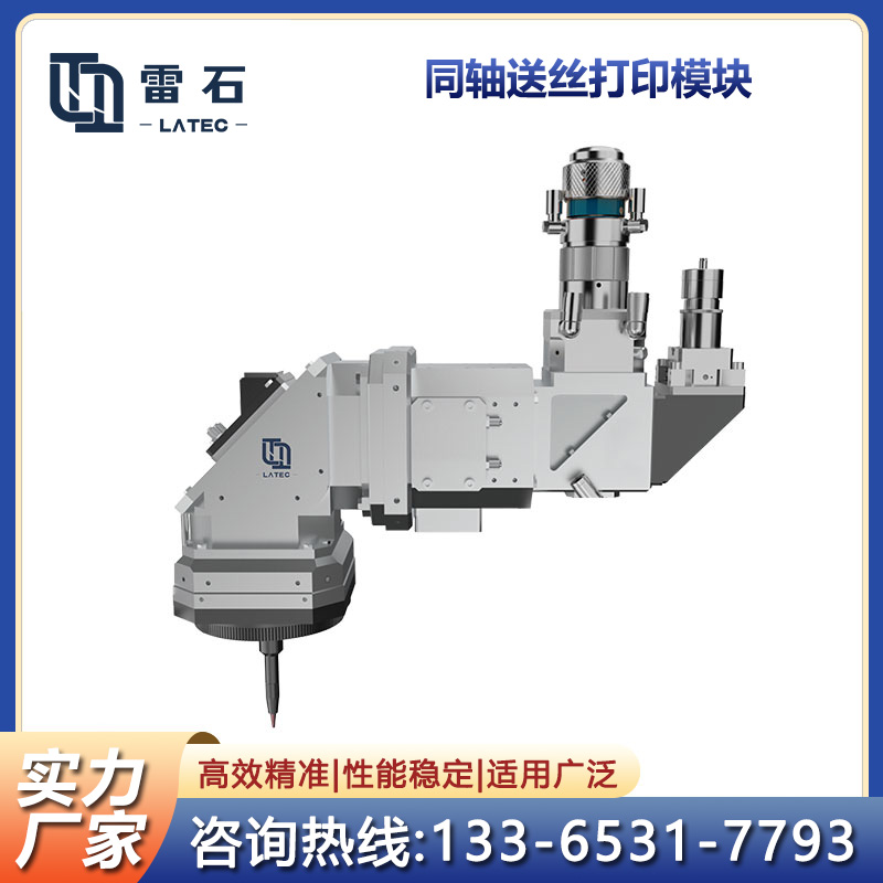 同軸送絲打印模塊可靈活用于不同機(jī)型加工效率高，材料利用率高