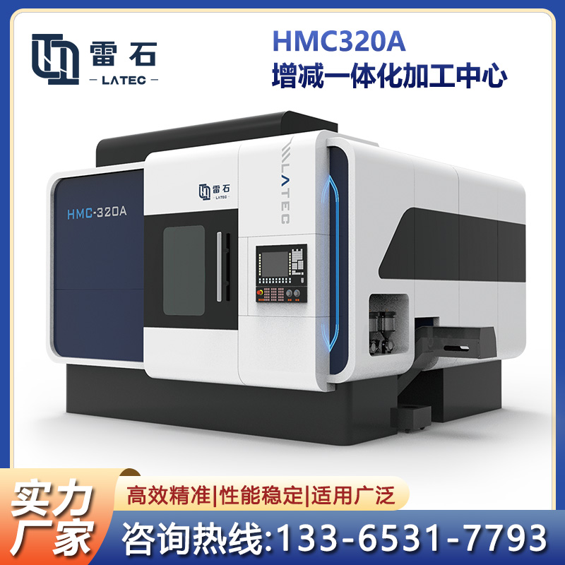 HMC320A增減一體化加工中心五軸聯(lián)動(dòng)原位加工金屬3D打印