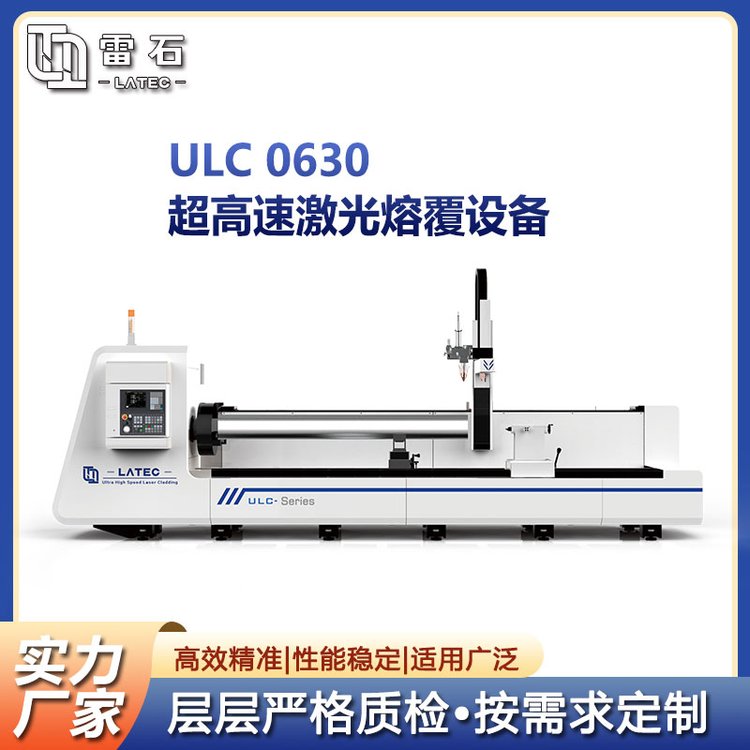 ULC0630超高速激光熔覆設備材料利用率高達90可直接磨拋加工