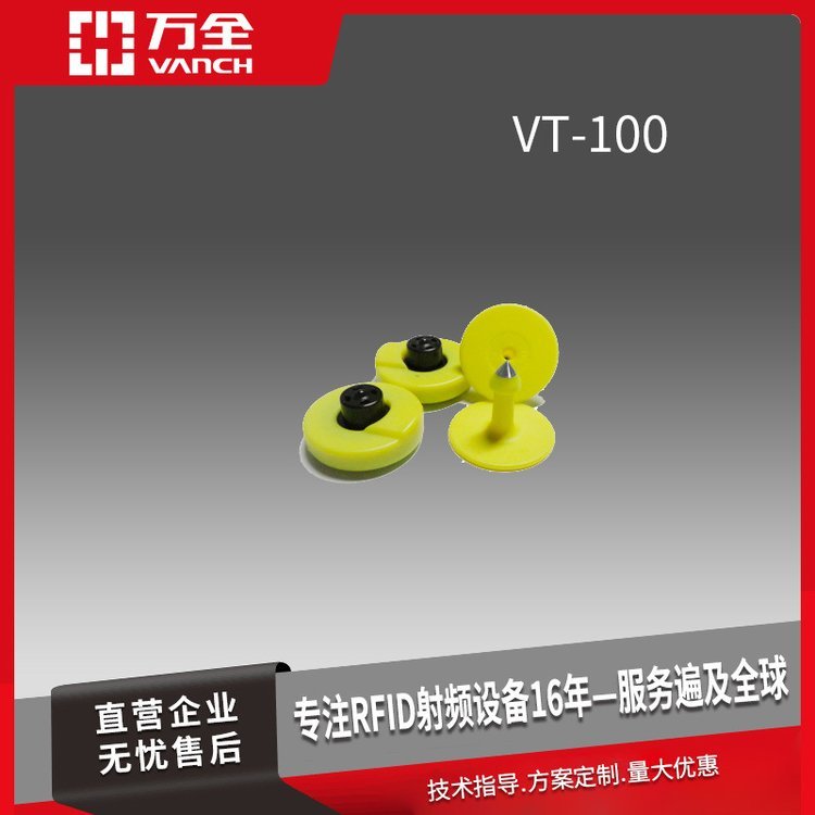 萬全超高頻RFID羊耳標(biāo)標(biāo)簽VT-100A畜牧業(yè)的追蹤識(shí)別管理