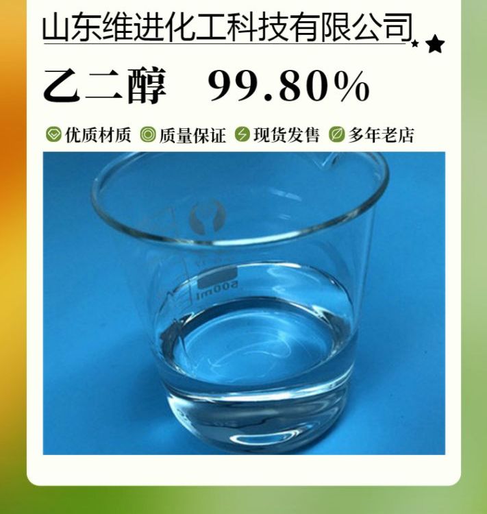 乙二醇CAS107-21-199.8含量優(yōu)等品國際標(biāo)準(zhǔn)