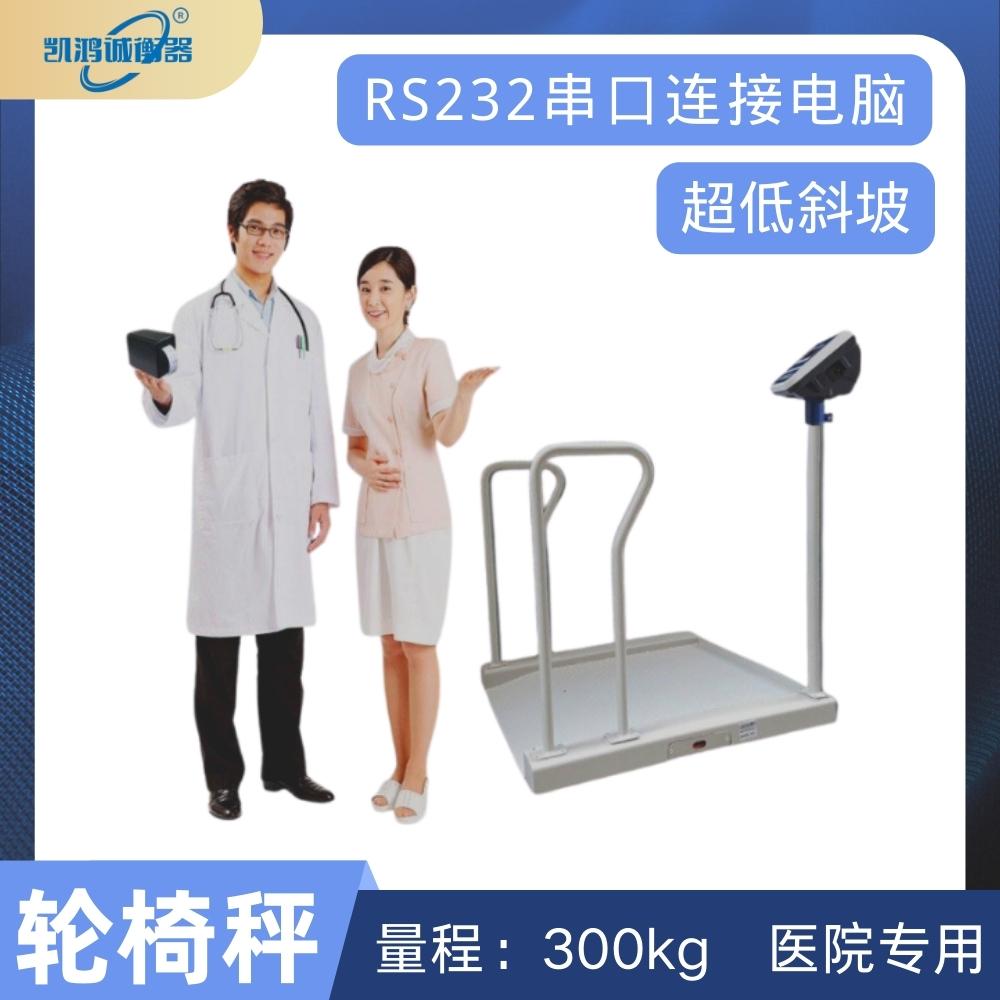 凱鴻誠(chéng)DCS300kg輪椅體重秤內(nèi)置RS232串口通訊病人透析電子稱(chēng)