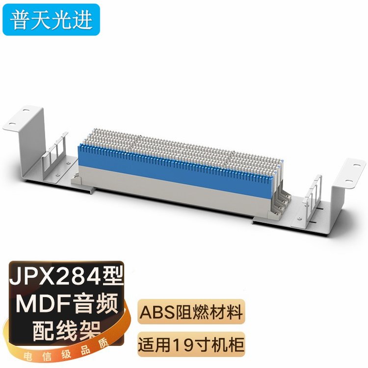 普天JPX01型MDF總配線架含128回線測(cè)試接線排100回線保安外線模塊