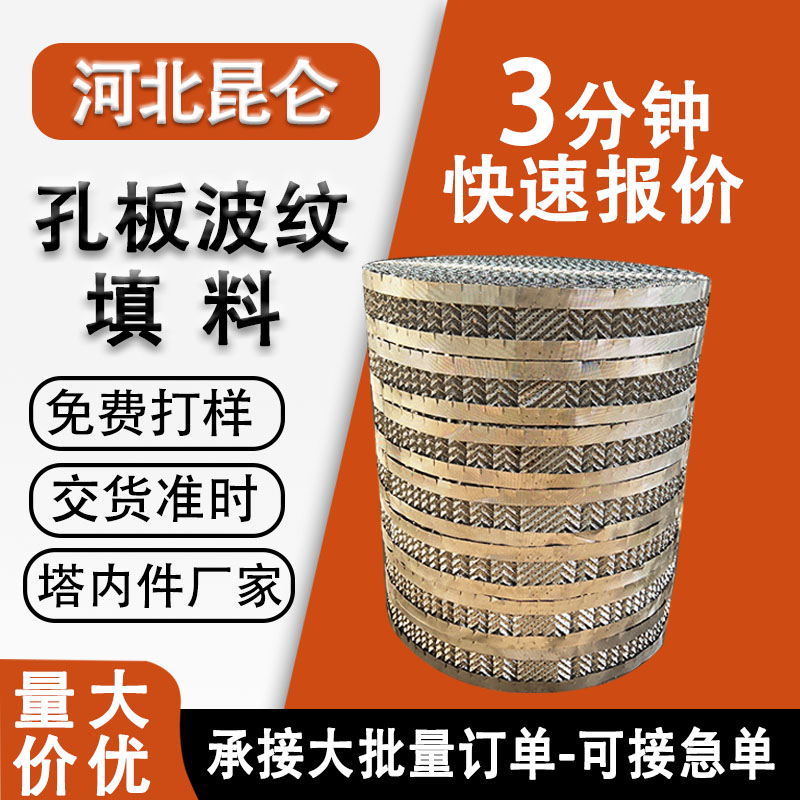 不銹鋼孔板波紋填料250Y蒸餾塔化工填料700500金屬規(guī)整塔內(nèi)件