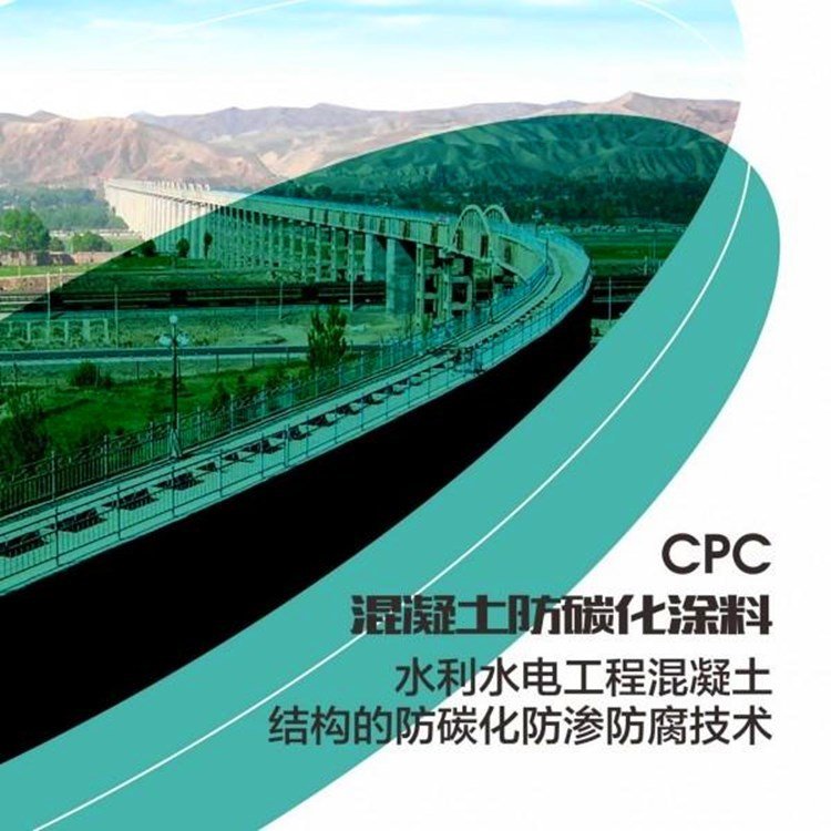 混凝土防碳化涂料CPC色差修補劑橋梁防腐防碳化修復