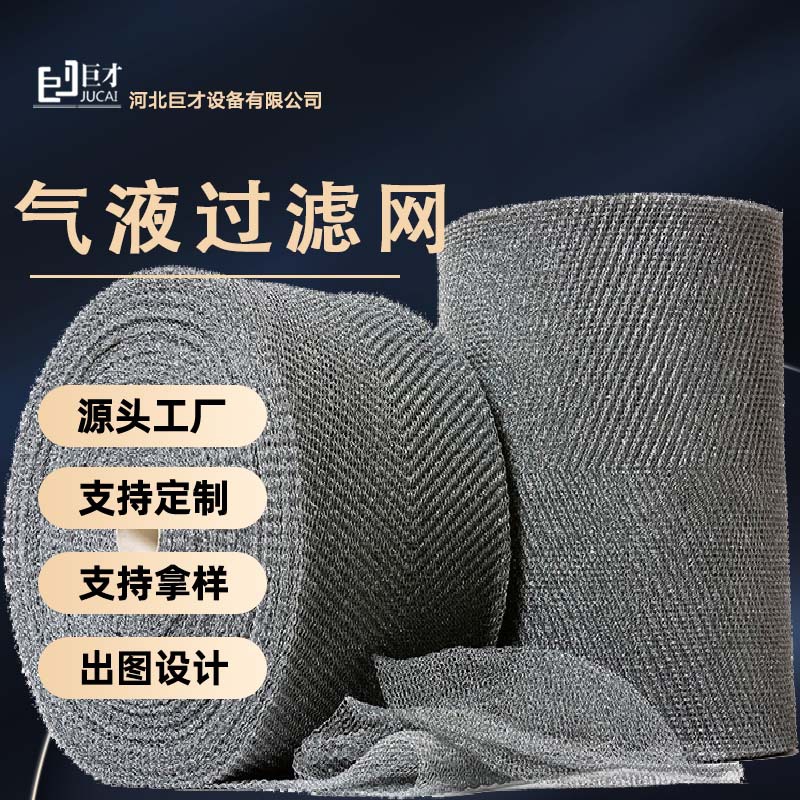 巨才石化聚丙烯PP氣液過濾網(wǎng)破沫網(wǎng)捕沫網(wǎng)除霧網(wǎng)源頭工廠實(shí)力廠家