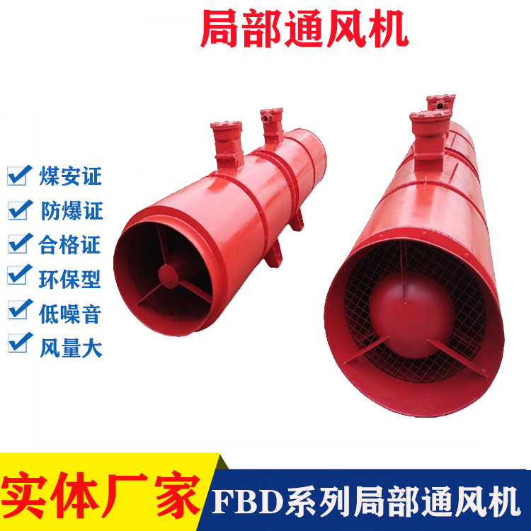 安捷礦用防爆對(duì)旋軸流風(fēng)機(jī)FBD壓入式和FBCD抽出式局部通風(fēng)機(jī)帶MA