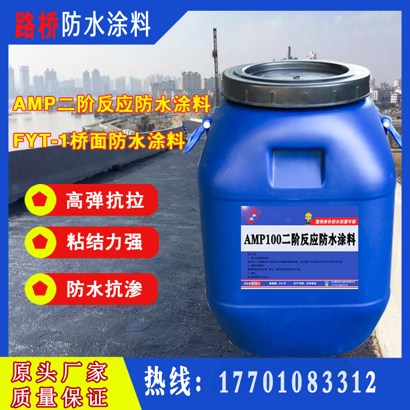 AMP100二階反應(yīng)型防水材料FYT-1橋面防水涂料環(huán)氧瀝青防水粘結(jié)膠