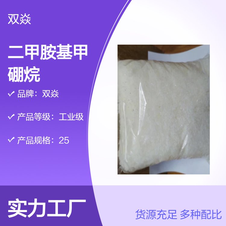 化工原料二甲胺基甲硼烷DMAB生產(chǎn)供應(yīng)CAS號74-94-2