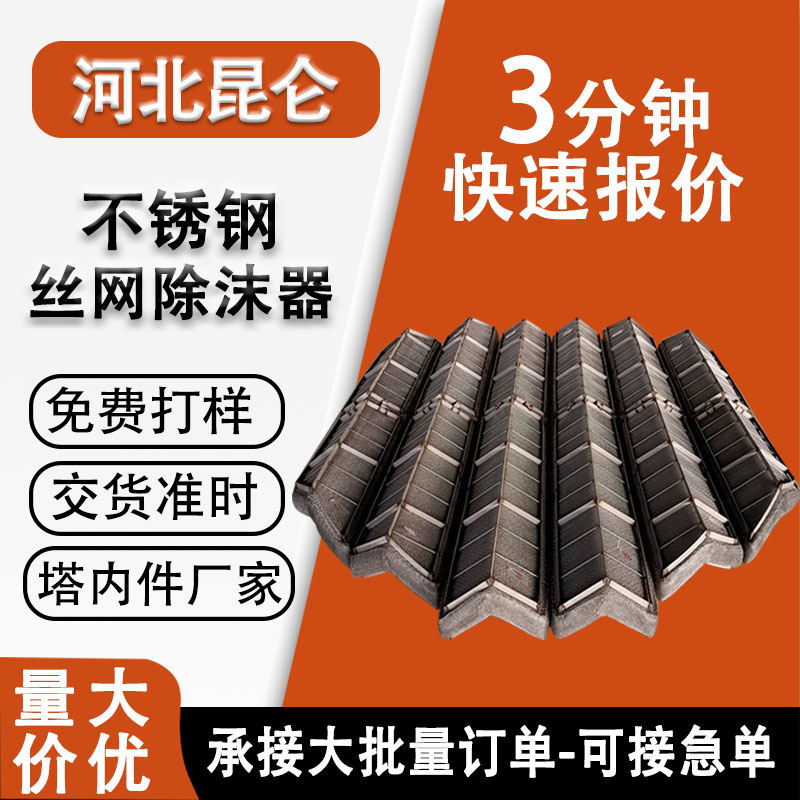 304不銹鋼絲網(wǎng)除沫器316抽屜式波浪圓形除霧器脫硫塔捕沫器