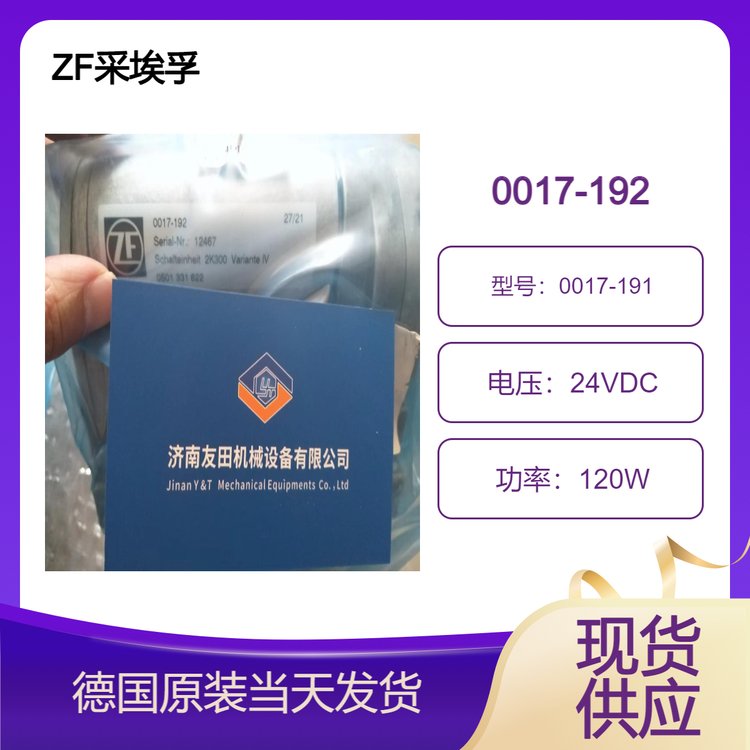 德國ZF采埃孚換擋電磁閥0017-1924161.109.20224VDC120W當(dāng)天可發(fā)