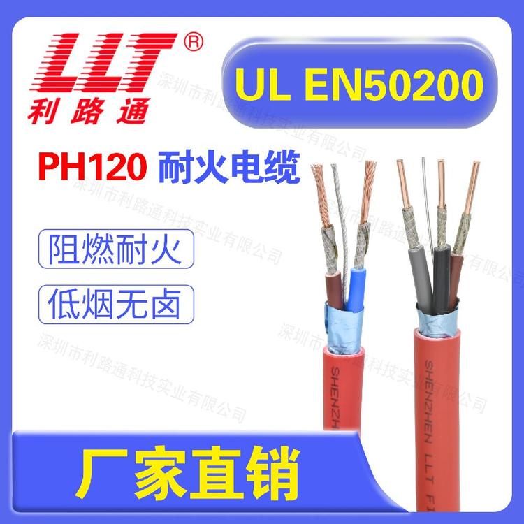 EN50200標(biāo)準(zhǔn)PH120級耐火電纜UL認(rèn)證23芯1.01.52.5平方防火線