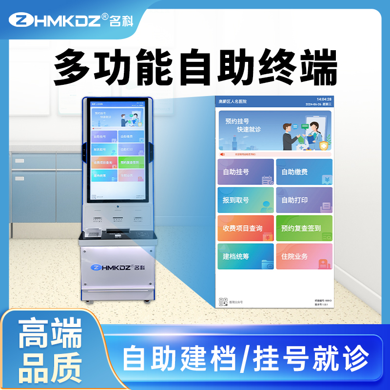名科醫(yī)院自助服務終端機醫(yī)用掛號繳費查詢一體機醫(yī)療自助取號機