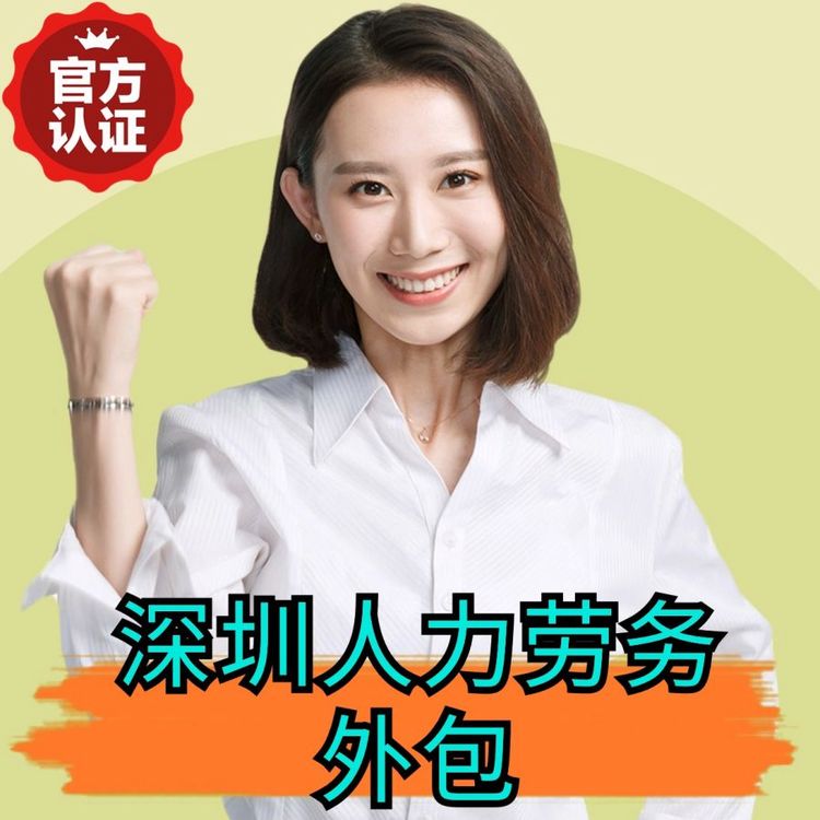 深圳人力勞務(wù)外包,100企業(yè)服務(wù)雇員,專注企業(yè)人力外包