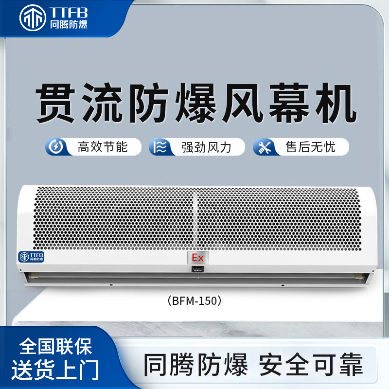 同騰電加熱防爆風幕機貫流式0.9\/1.2\/1.5\/1.8\/2米風簾機門頭風機