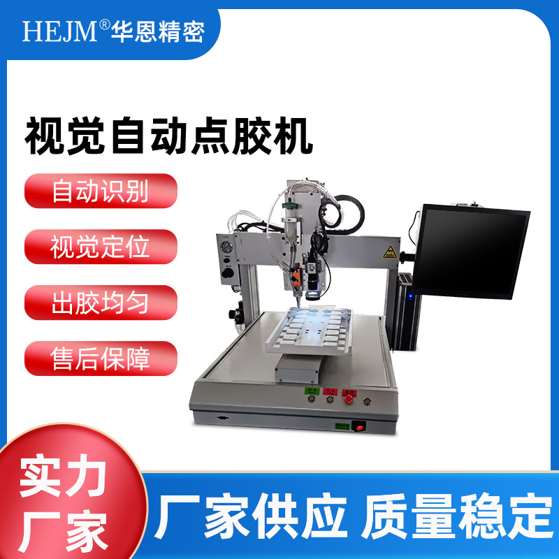 華恩視覺自動點膠機智能定位高速噴射閥噴滴膠機