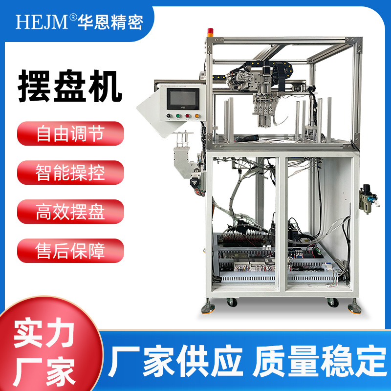 華恩全自動(dòng)精密擺盤機(jī)塑膠玩具智能流水線擺盤設(shè)備