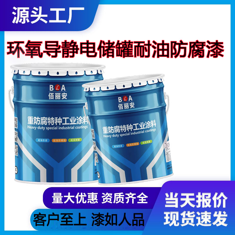 輸油管道耐油防靜電涂料厚漿耐磨環(huán)氧樹(shù)脂航煤防腐導(dǎo)靜電工業(yè)涂料