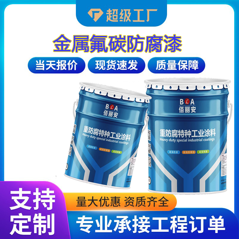 金屬氟碳防腐漆耐候性工業(yè)特種涂料裝飾型設備耐酸堿重防腐油漆