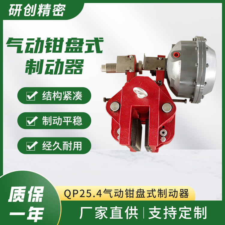 研創(chuàng)精密廠家供應(yīng)QP25.4氣動鉗盤式制動器剎車平穩(wěn)制動性能好