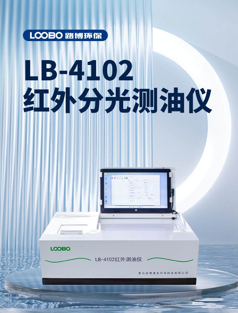 LB-4102石油類和動(dòng)植物油測(cè)定便攜式紅外測(cè)油儀精度高