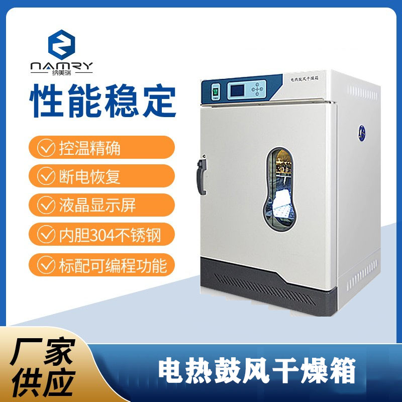 納美瑞小型電熱恒溫鼓風(fēng)干燥箱101-A0(40L)恒溫LCD數(shù)字顯示