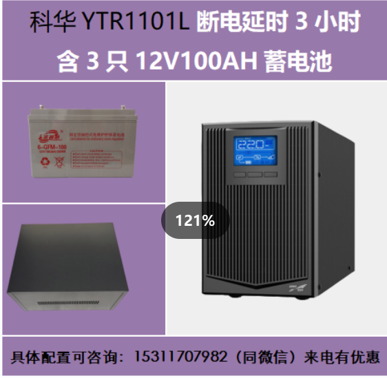 科華YTR1101L續(xù)航3小時(shí)含3只12V100AH電池專用柜1KVA900W