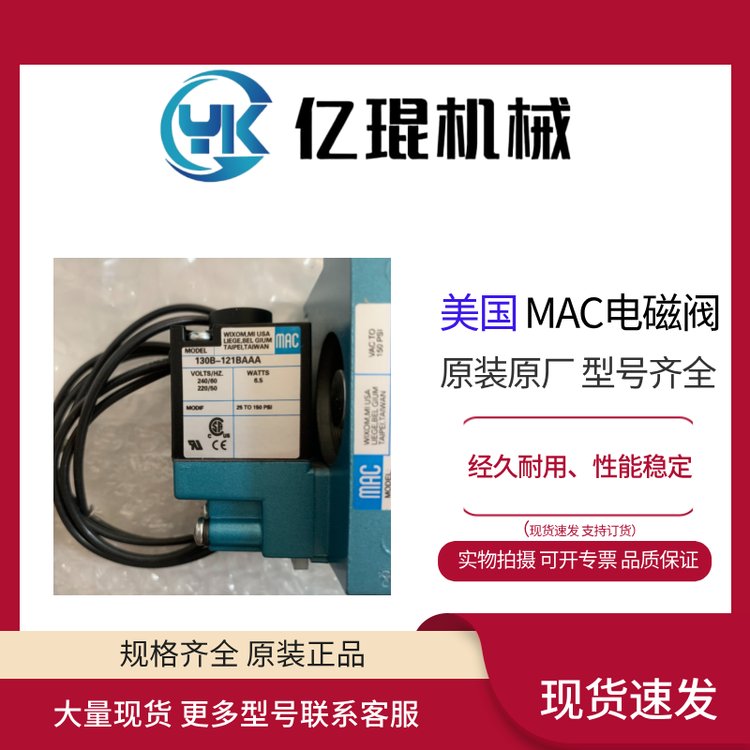 供應美國MAC電磁閥130B-121BAAA全新原裝現(xiàn)貨直動閥1\/4接口0.18CV