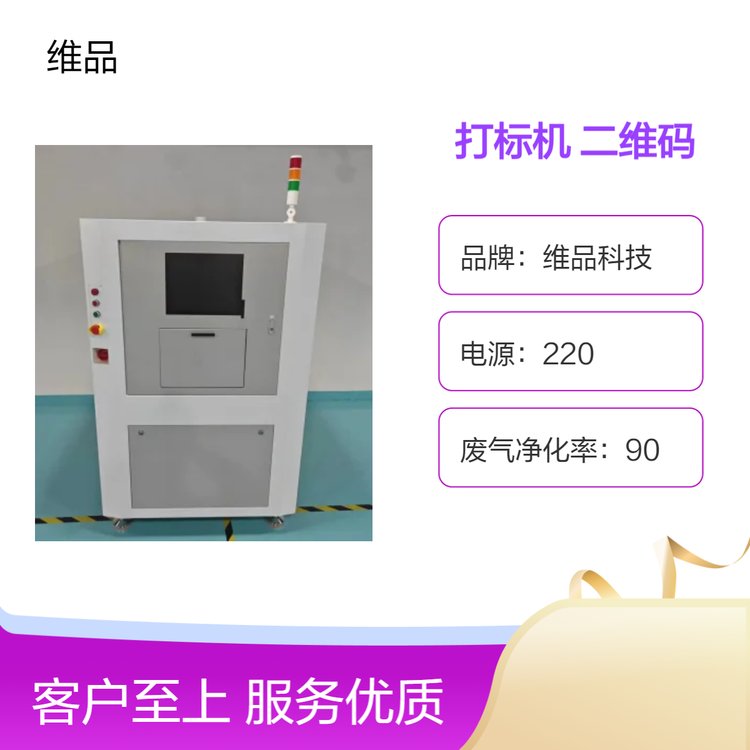 維品科技PCB全自動紫光co2光纖二維碼打標(biāo)機SMEMA標(biāo)準(zhǔn)接口