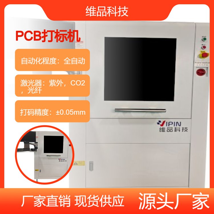 維品科技在線pcb打標(biāo)機(jī)激光鐳雕二維碼全自動(dòng)mes數(shù)據(jù)交互