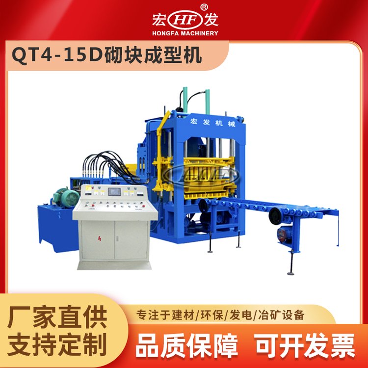 QT4-15D水泥磚機宏發(fā)機械全自動液壓砌塊成型機免燒磚機廠家