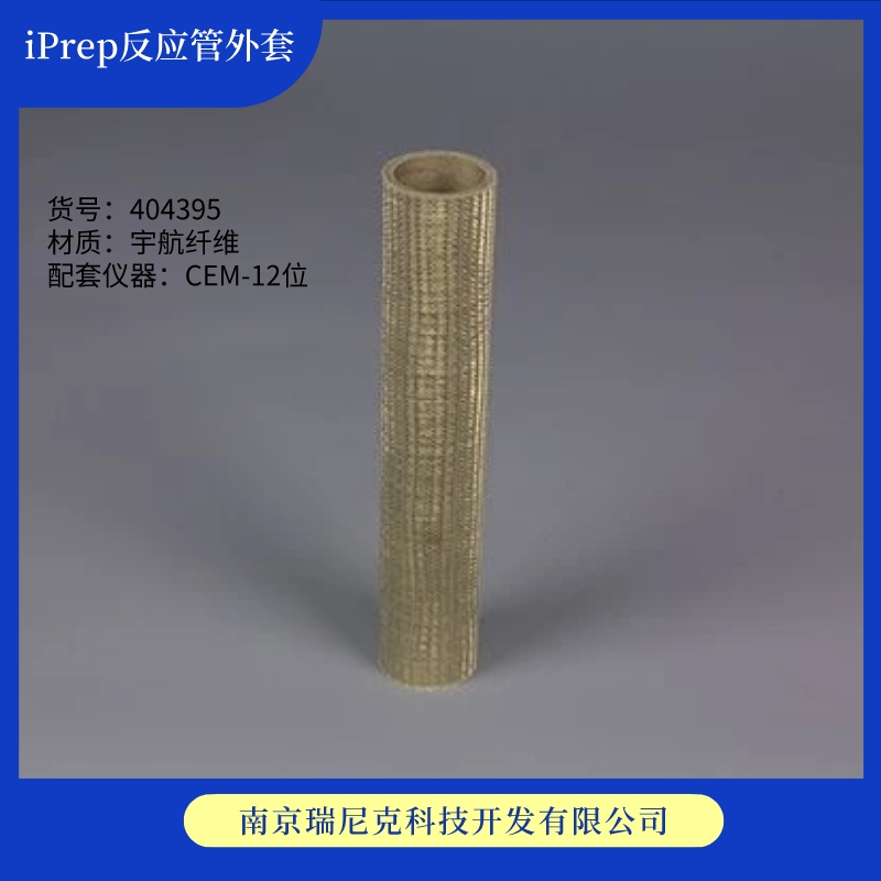 CEM微波消解管404395外罐BJ2307iPrepSleeve，iPrep反應(yīng)管外套