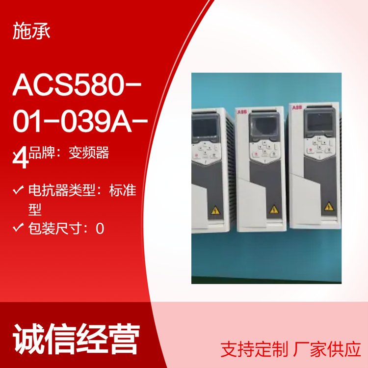 全新原裝ACS580-01-039A-4變頻器標(biāo)準(zhǔn)型ACS580IP20380V