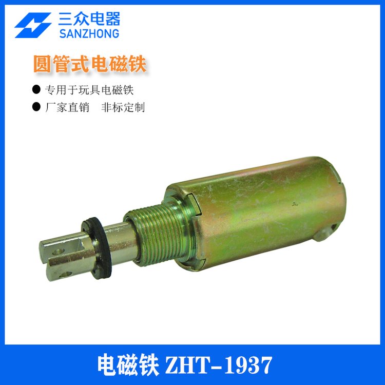 三眾電器玩具槍電磁鐵ZHT-1937販賣機(jī)縫紉機(jī)電磁閥批發(fā)