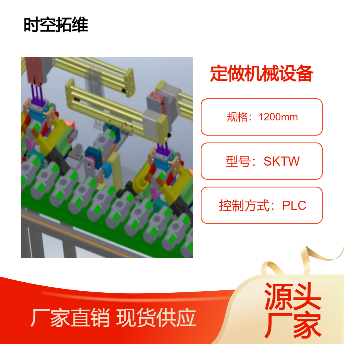 時空拓維非標設(shè)備定制定做自動化生產(chǎn)線機器裝備設(shè)計