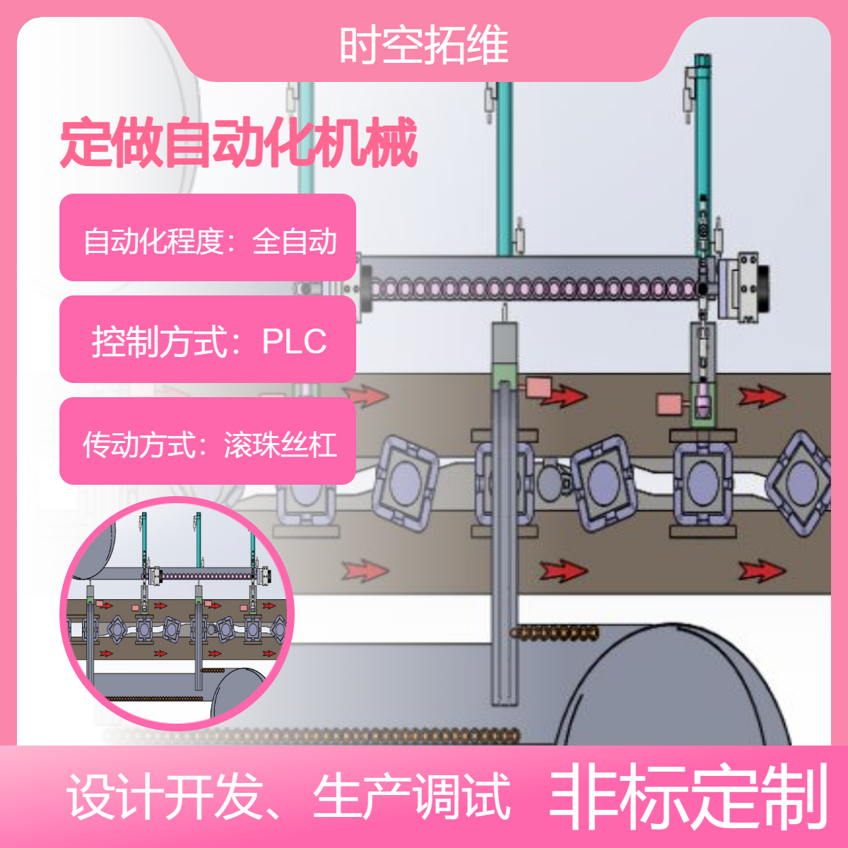 時空拓維非標自動化設備生產線定制智能設備開發(fā)