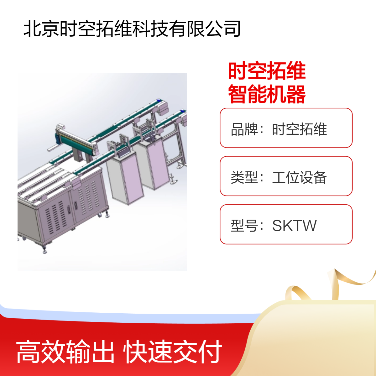 時空拓維檢測輸送搬運上下料智能機(jī)器非標(biāo)定做