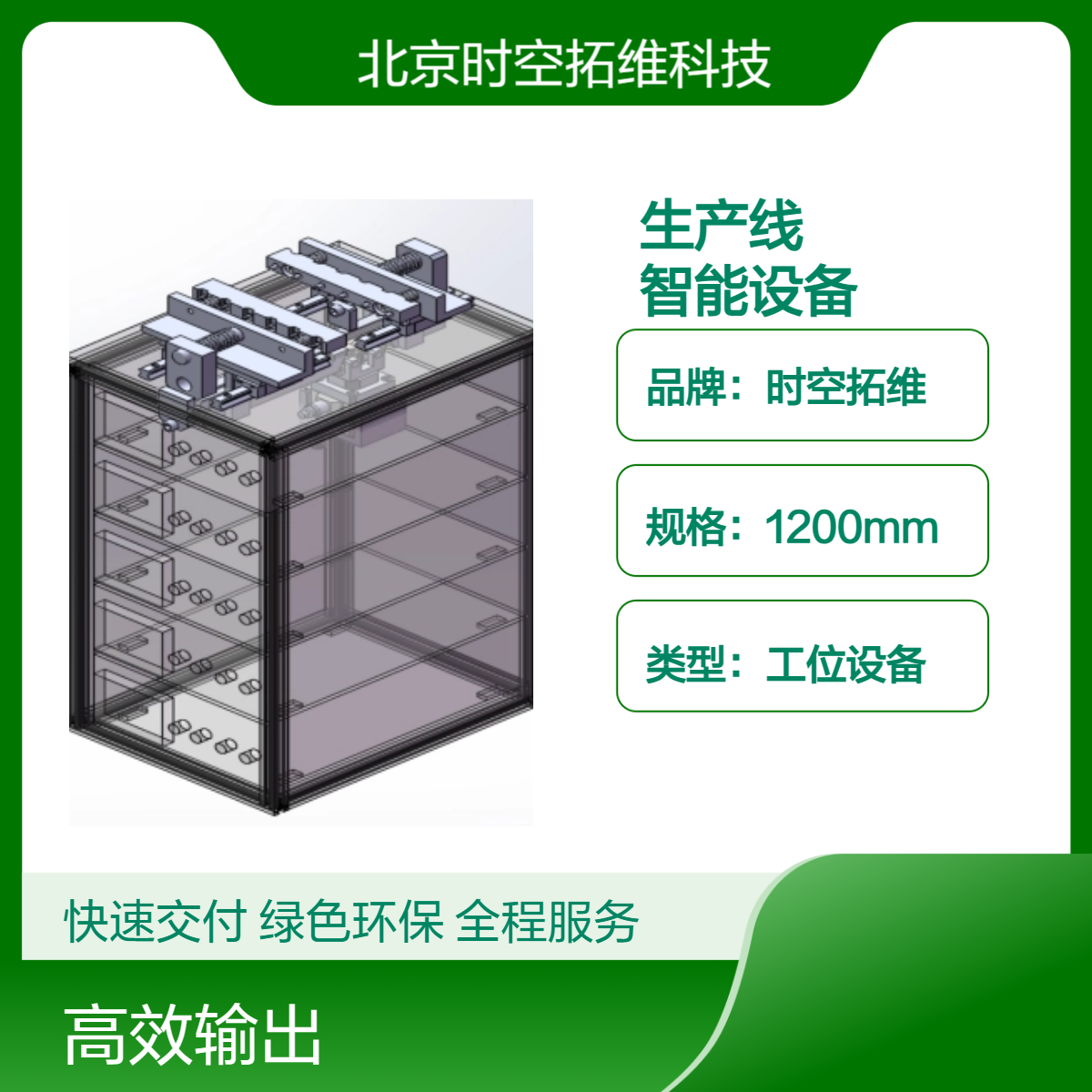 時空拓維車間智能設(shè)備定做非標(biāo)自動化研制生產(chǎn)線開發(fā)