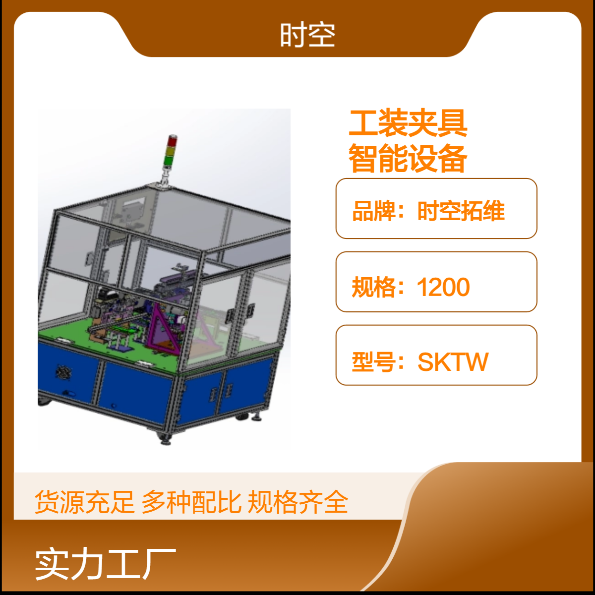 時空拓維全自動工位設(shè)備定制機(jī)械自動化工裝夾具智能設(shè)備機(jī)電控制