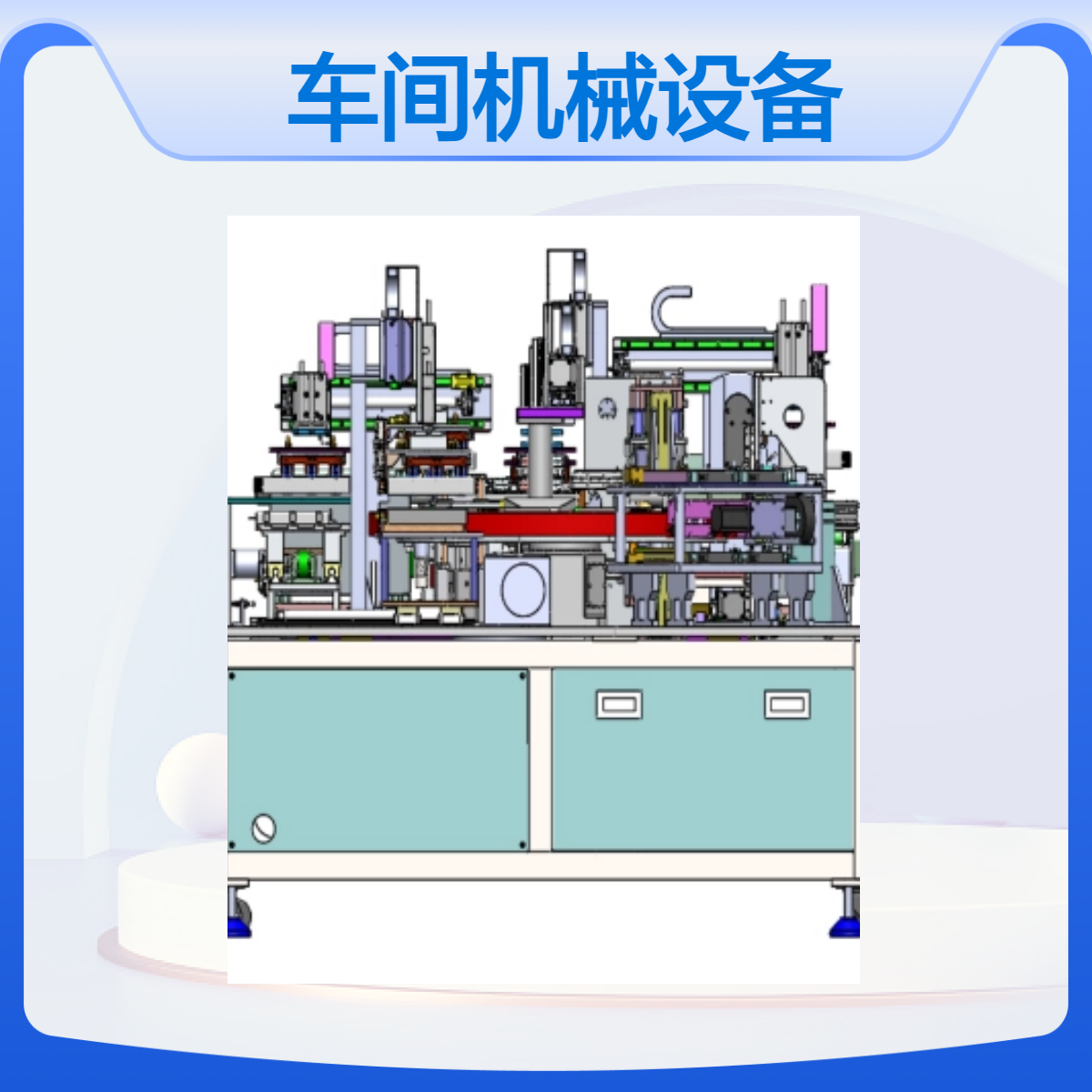 時空拓維車間機(jī)械設(shè)備設(shè)計定制自動化產(chǎn)品開發(fā)