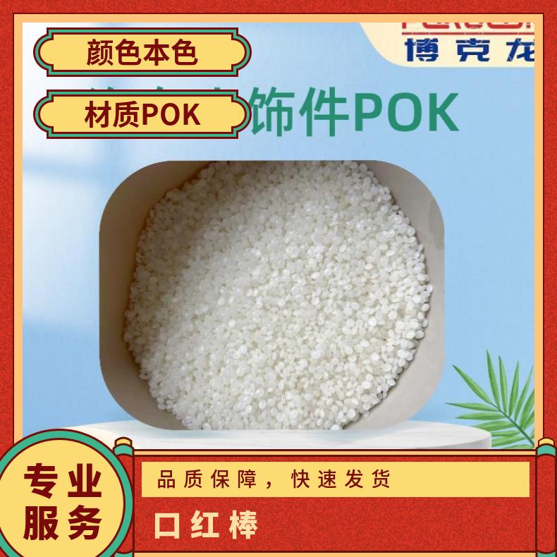 華璽悅POK應(yīng)用化妝品配件原料M330F食品級(jí)耐化學(xué)耐水解塑料