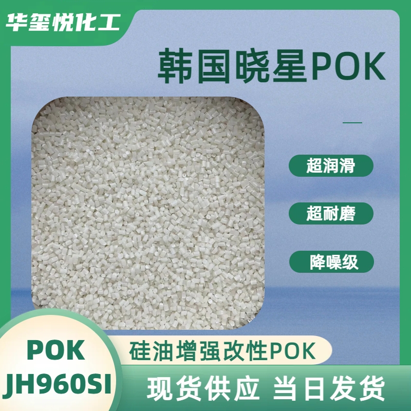 POK加硅油改性M330底料增強(qiáng)型號(hào)PKJH960SINC高耐磨低吸水性