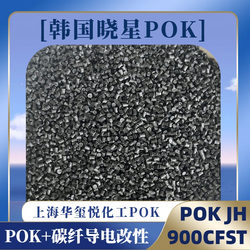 POK導(dǎo)電改性PKJH900CFST-BK0碳纖增強(qiáng)低吸水性電池墊片原料