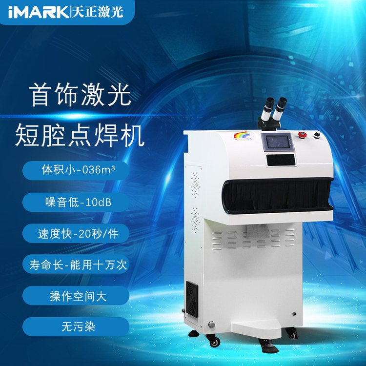 小型激光修補機微型激光點焊機天正短腔激光焊接機金屬激光燒焊機