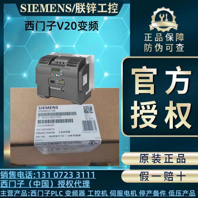 6SL3210-5BE27-5UV0西門子V20變頻器標準功率7.5KW3AC380V現(xiàn)貨