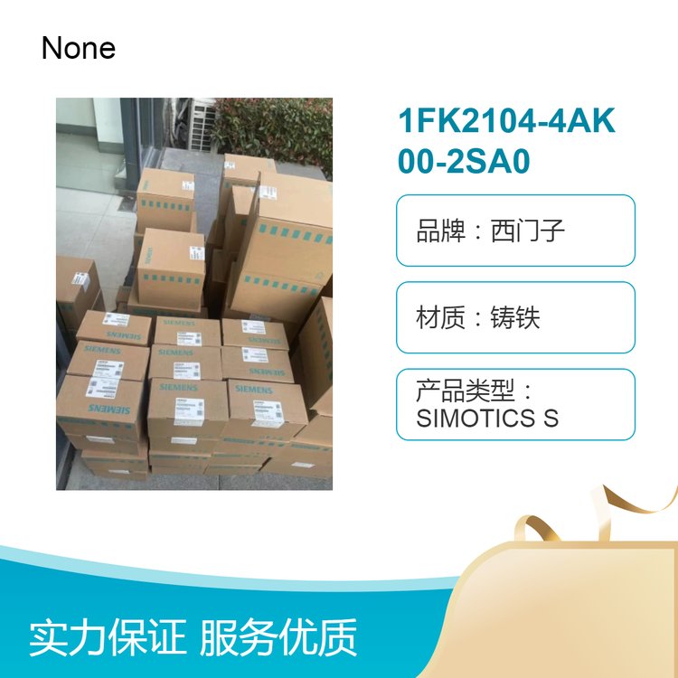 西門子鑄鐵1FK2104-4AK00-2SA0工控電機(jī)30規(guī)格質(zhì)保一年