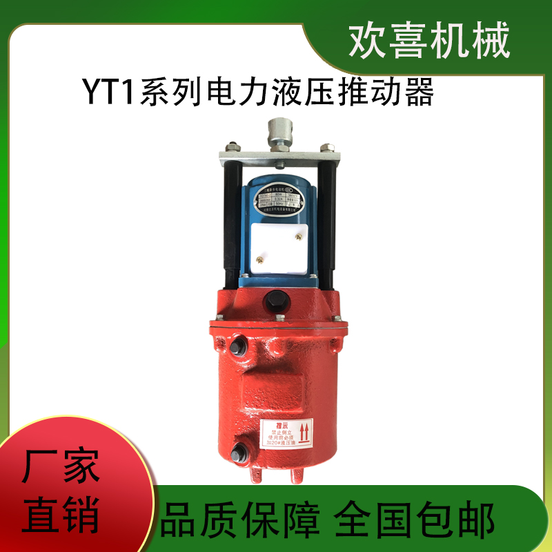 歡喜機(jī)械YT1系列電力液壓推動(dòng)器型號(hào)YT1-320Z\/20