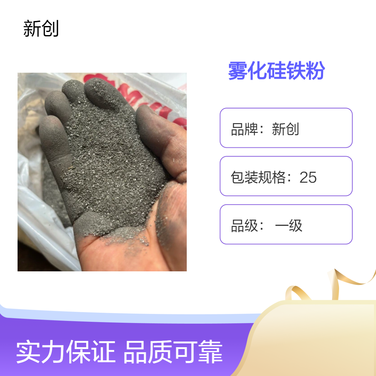 新創(chuàng)一級(jí)霧化硅鐵粉煉鋼用粉末噸包包裝熔點(diǎn)1600度