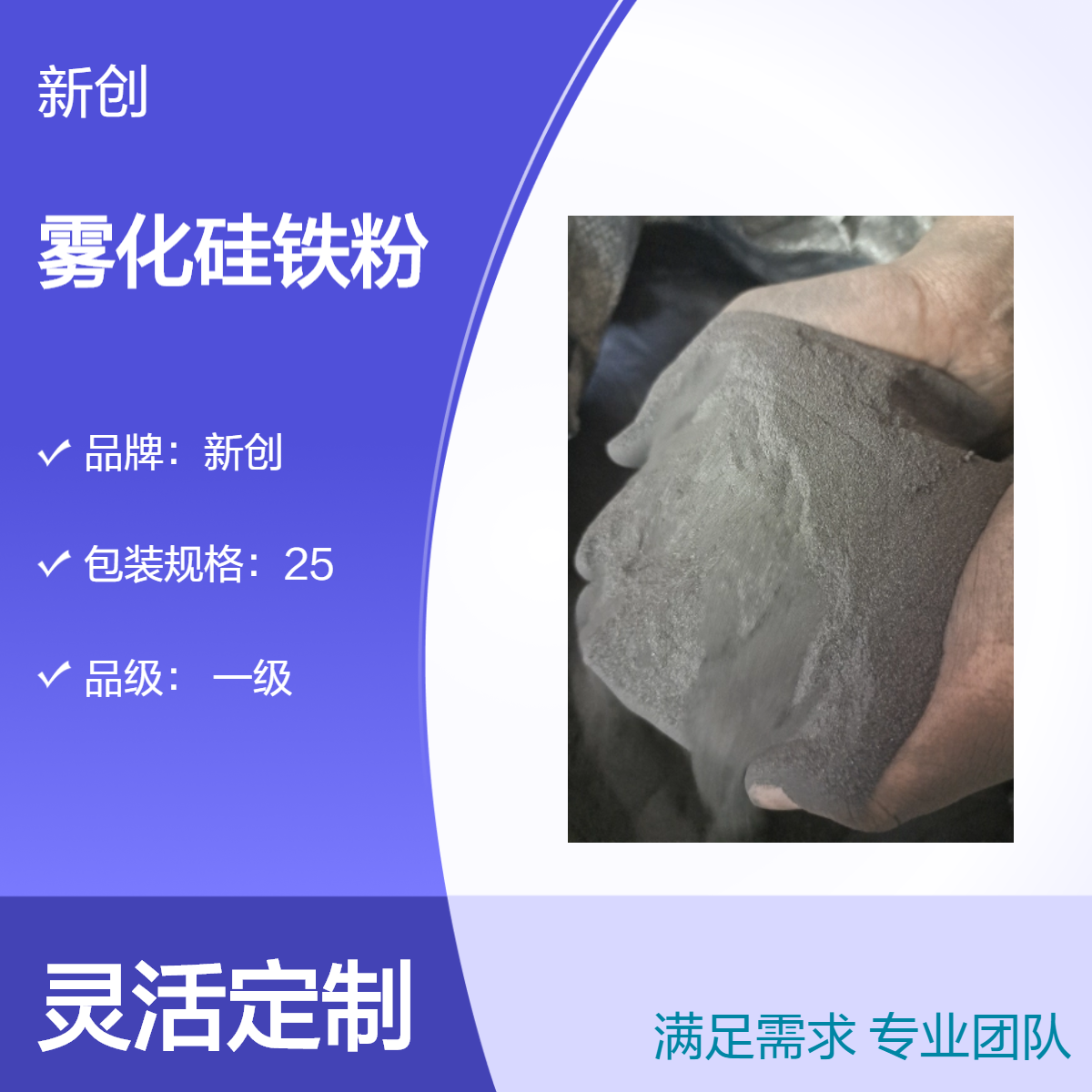 一級(jí)霧化硅鐵粉煉鋼專(zhuān)用黑色灰色粉末狀新創(chuàng)品牌